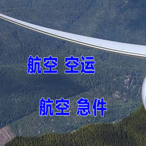 朔州机场空运快递-选东方航空和上海航空